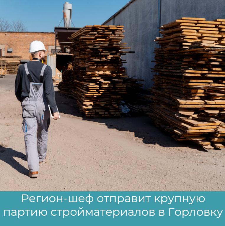 Для подготовки к осенне-зимнему сезону Кузбасс отправит крупную партию стройматериалов в Горловку.
