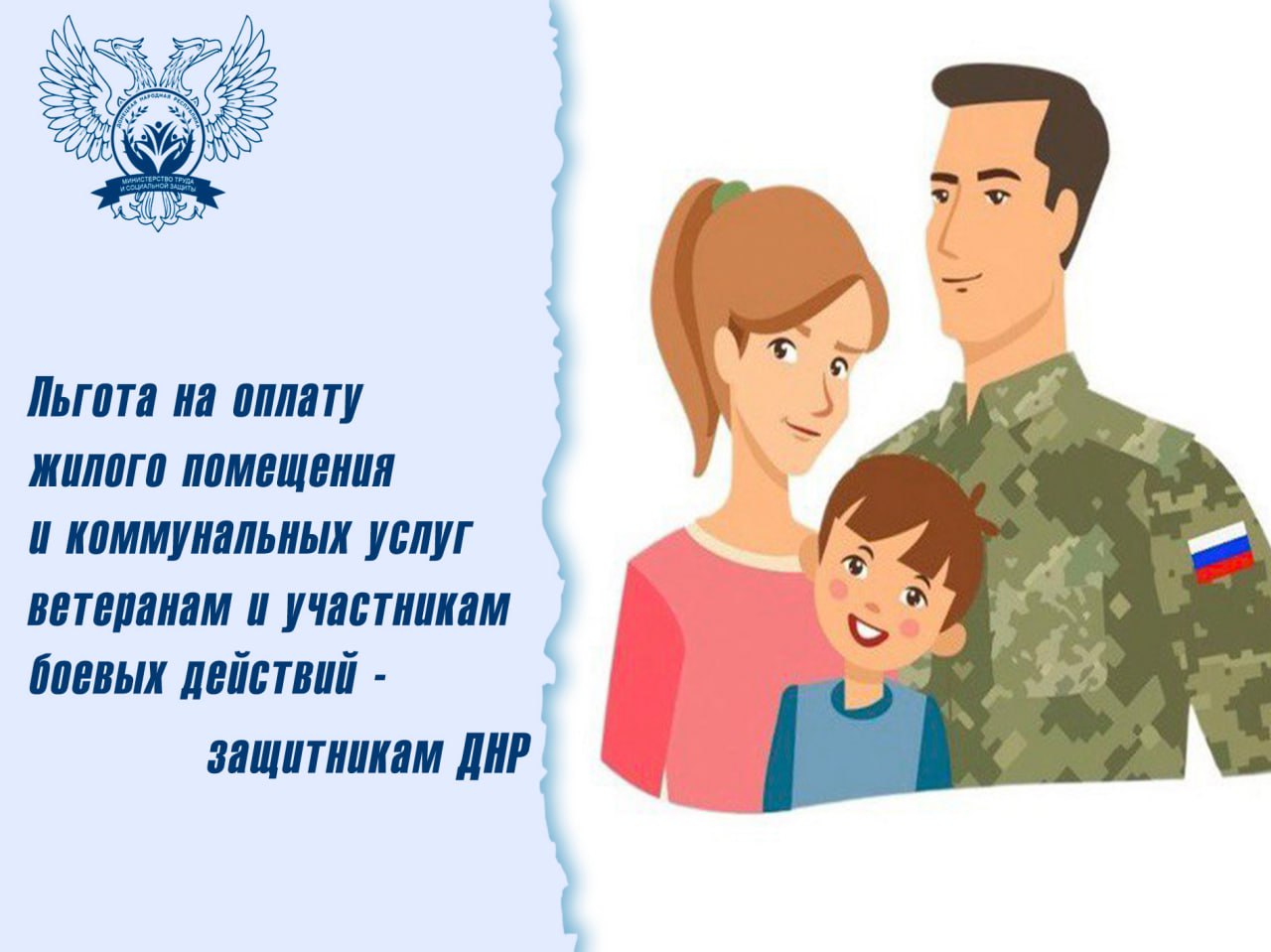 В Донецкой Народной Республике предоставляется льгота на оплату жилого помещения и коммунальных услуг ветеранам и участникам боевых действий - защитникам Донецкой Народной Республики.
