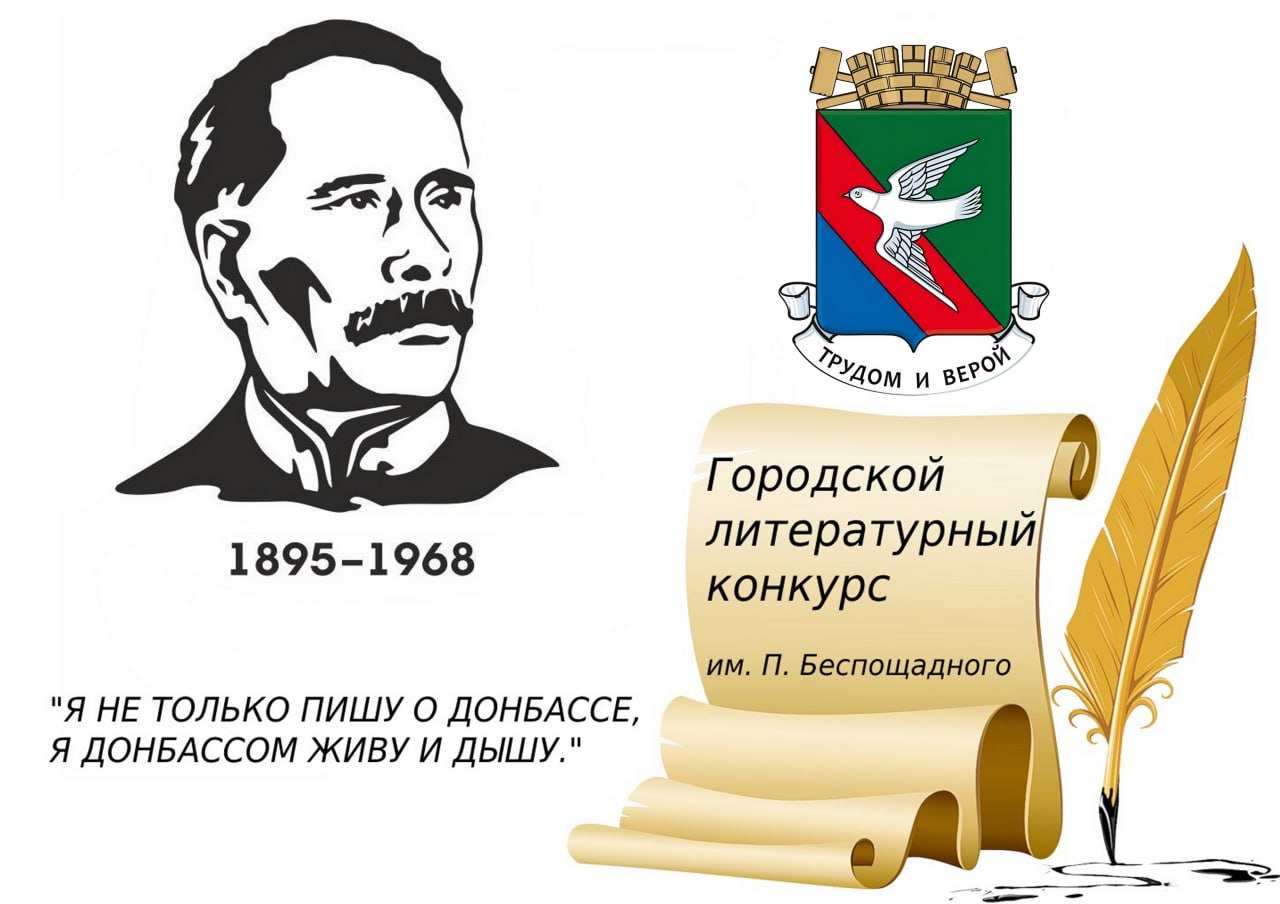 Приглашаем принять участие в литературном конкурсе имени П. Беспощадного.