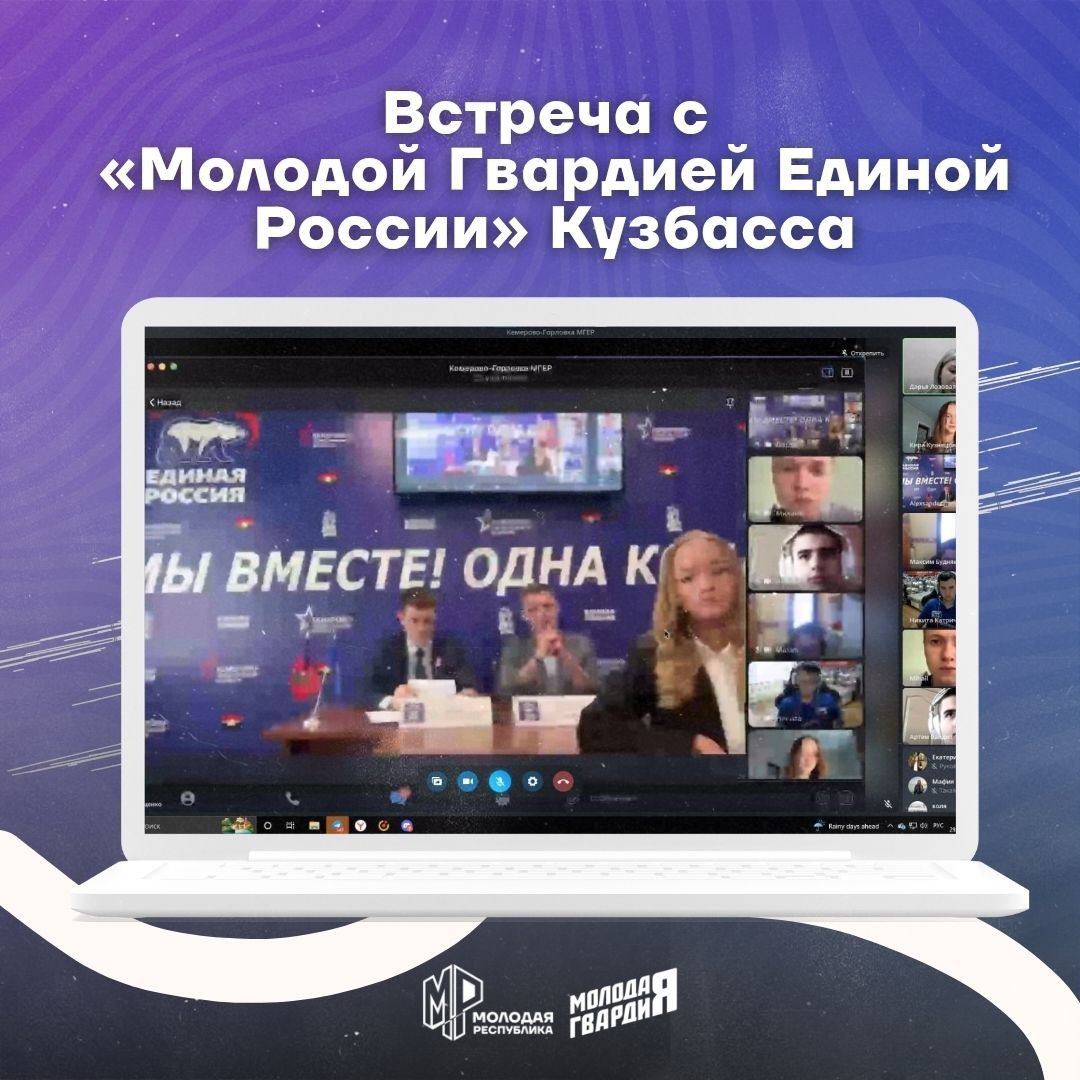 Молодёжка Горловки встретилась с «Молодой Гвардией Единой России» из Кузбасса .