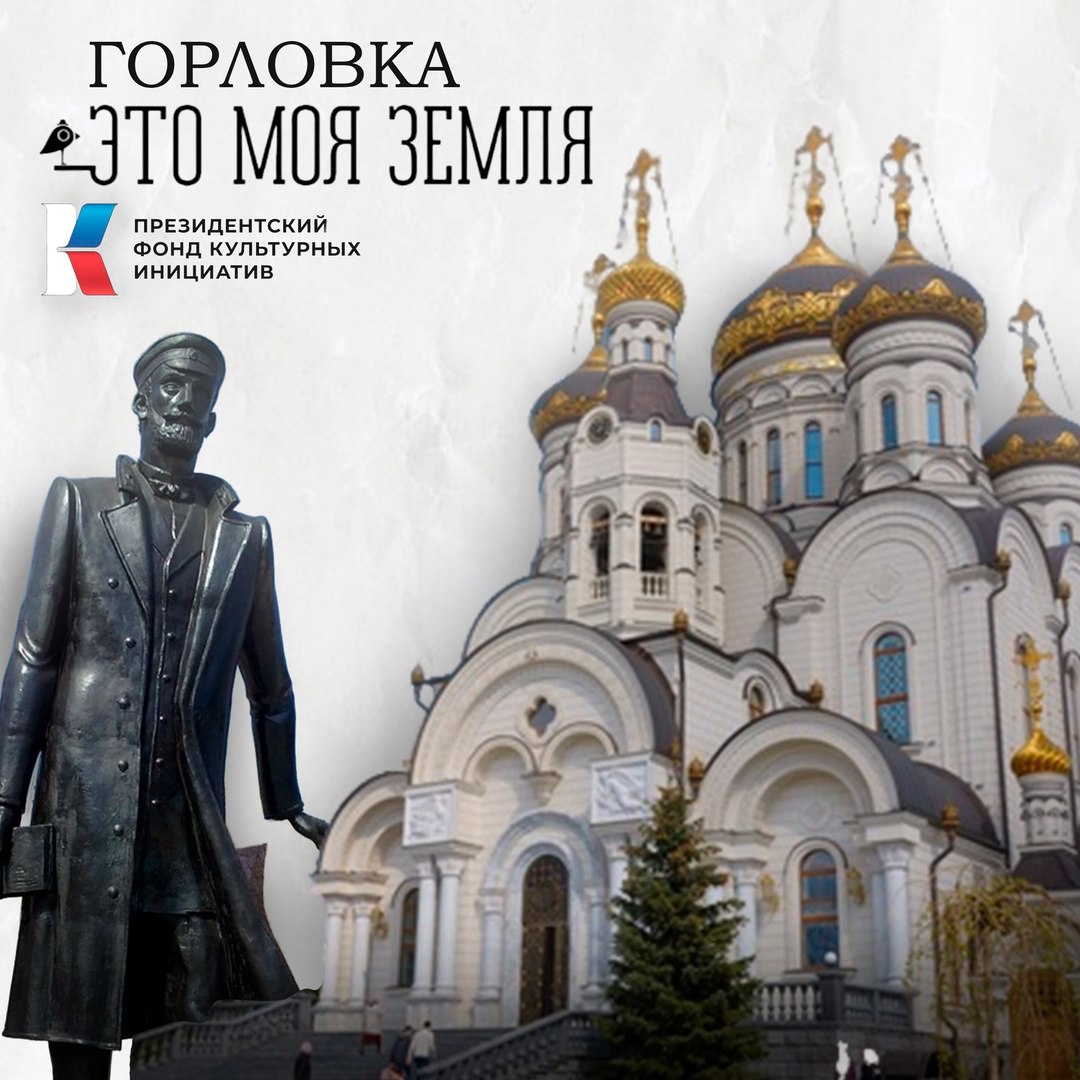 “Горловка. Это моя земля” - литературный конкурс историй и легенд! .