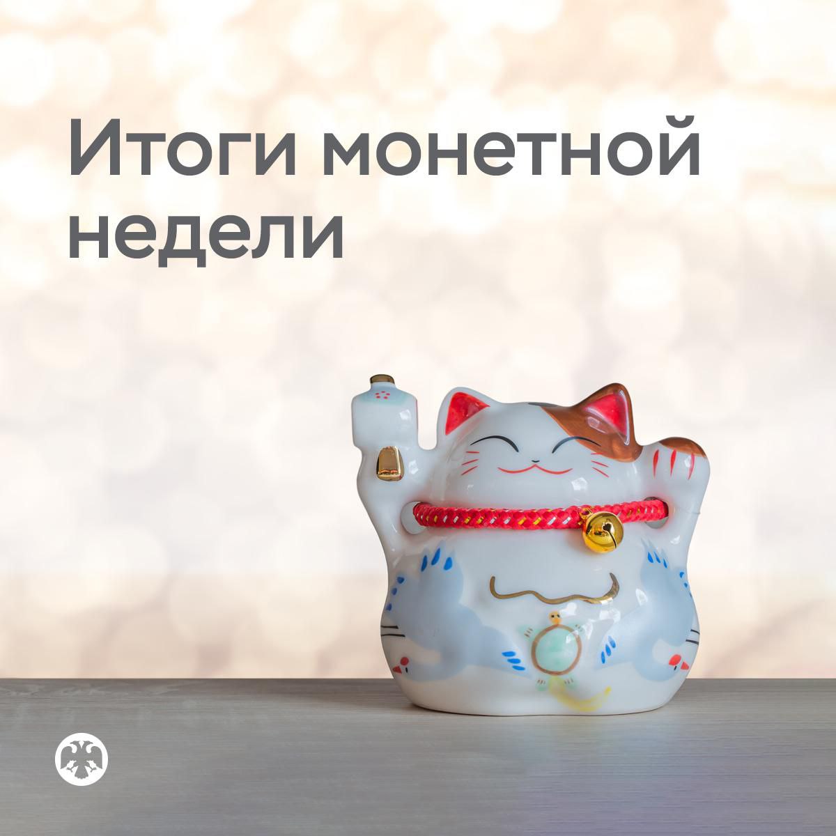 📌 Монетная неделя показала: мелочь — вовсе не мелочь!💰.