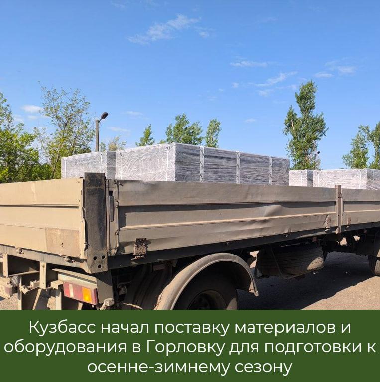 Кузбасс начал поставки партии материалов в рамках подготовки к осенне-зимнему сезону в Горловке.