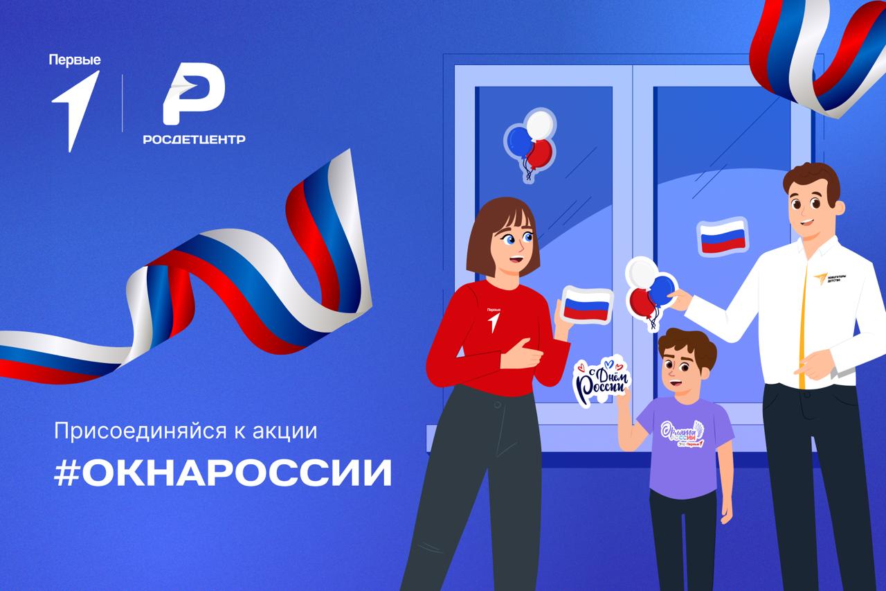 Покажи всем, как ты любишь нашу Родину, во Всероссийской акции «Окна России».