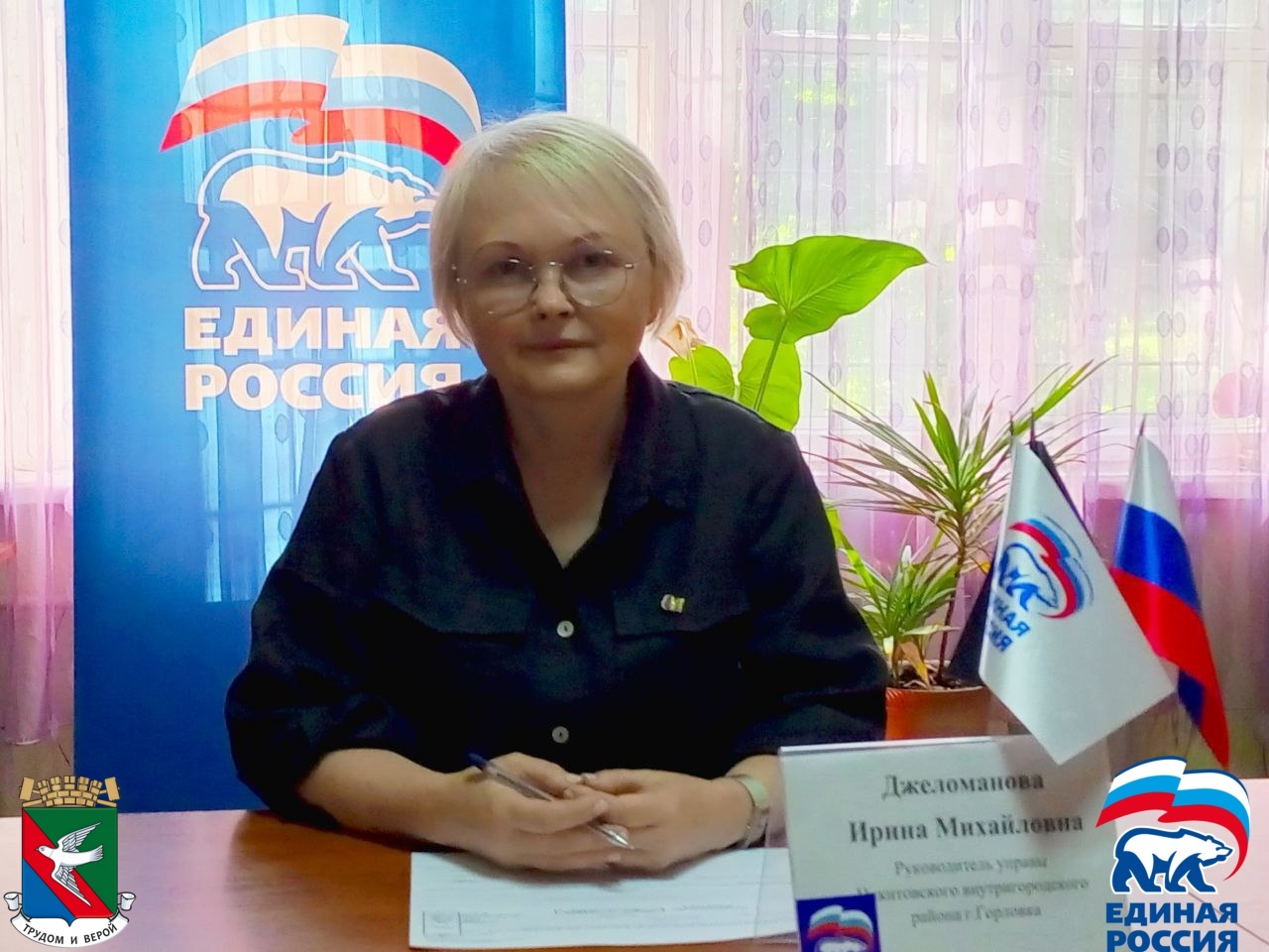 Руководитель управы Никитовского внутригородского района города Горловка Ирина Джеломанова провела выездной прием граждан в общественной приемной Председателя Партии «Единая Россия» Дмитрия Медведева.
