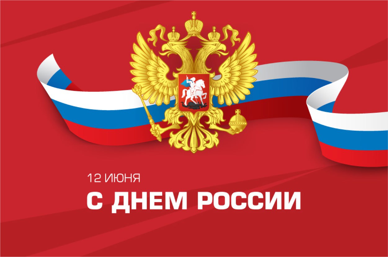 Иван Приходько поздравляет с Днем России.