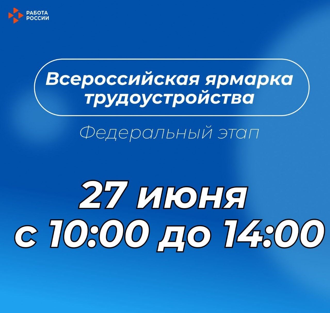 Самое важное кадровое событие лета — федеральный этап Всероссийской ярмарки трудоустройства💥.