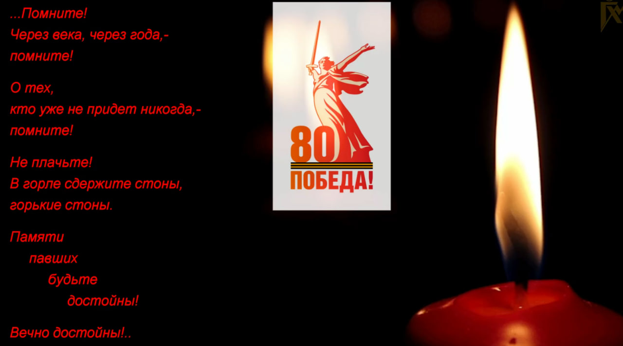 &quot;Неугасима память поколений&quot;.