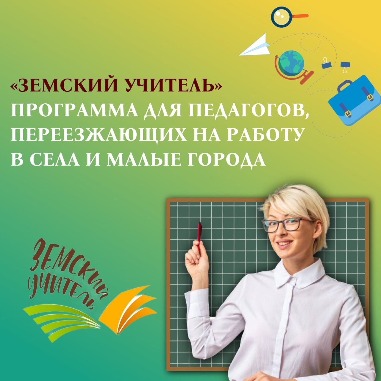 Ответы на часто задаваемые вопросы о программе «Земский учитель».