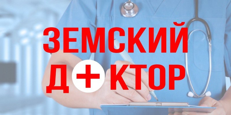Ответы на актуальные вопросы, касающиеся участия в программах «Земский доктор/земский фельдшер».