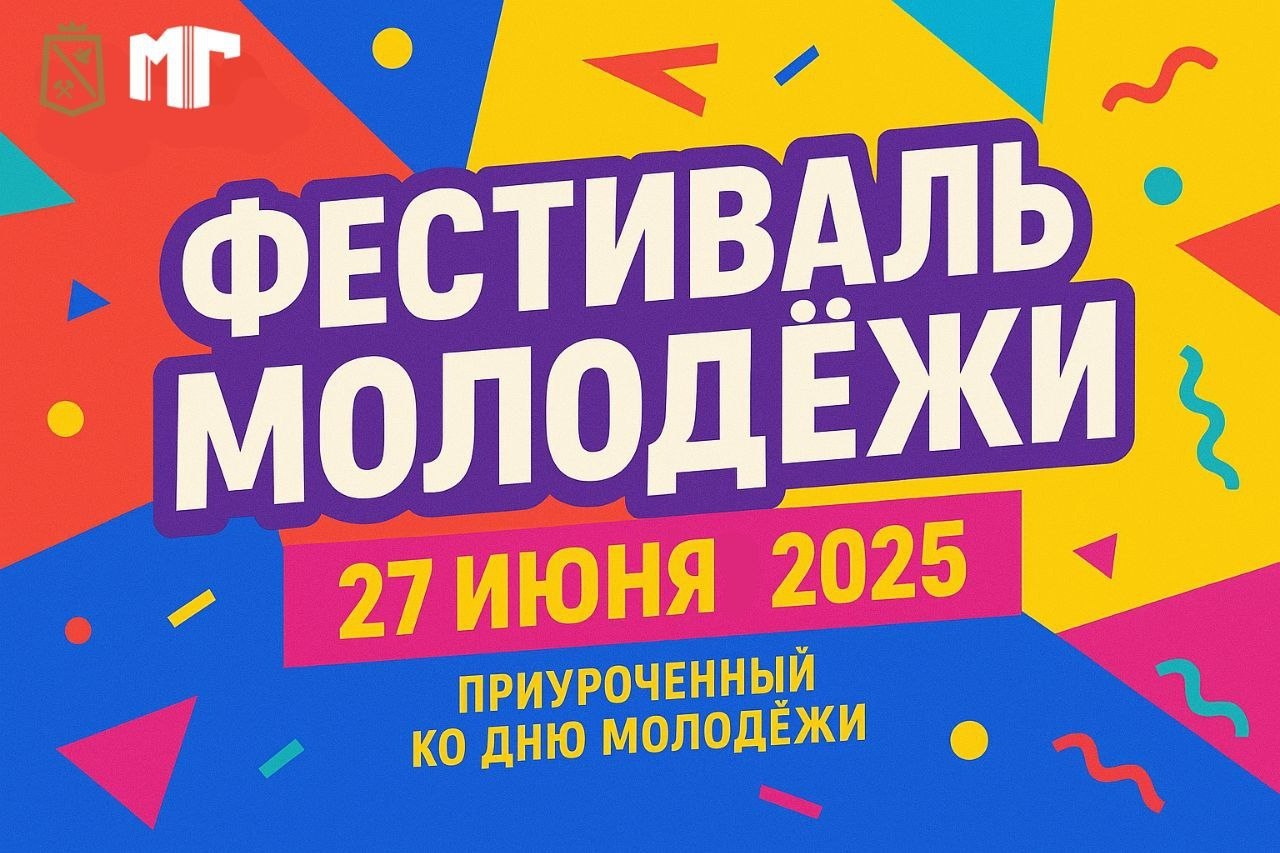 🌟 Сегодня – ФЕСТИВАЛЬ МОЛОДЁЖИ! 🌟.