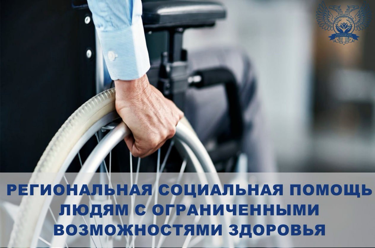 В Донецкой Народной Республике особое внимание уделяется поддержке лиц с ограниченными возможностями здоровья..