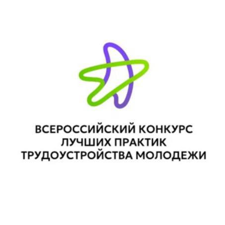 Открыт прием заявок на участие во Всероссийском конкурсе лучших практик трудоустройства молодежи – 2025.