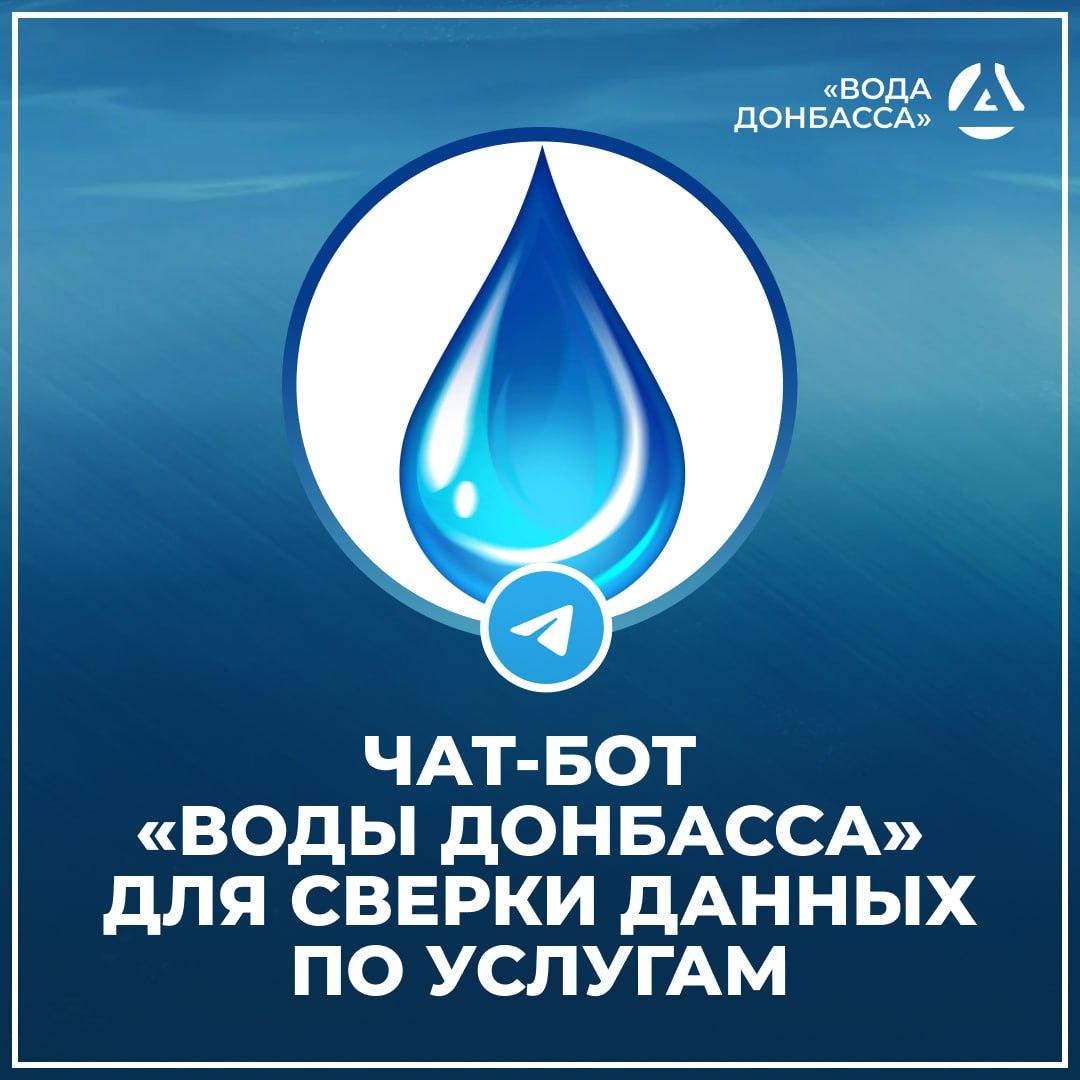 «Вода Донбасса» запустила чат-бот для сверки данных по услугам.