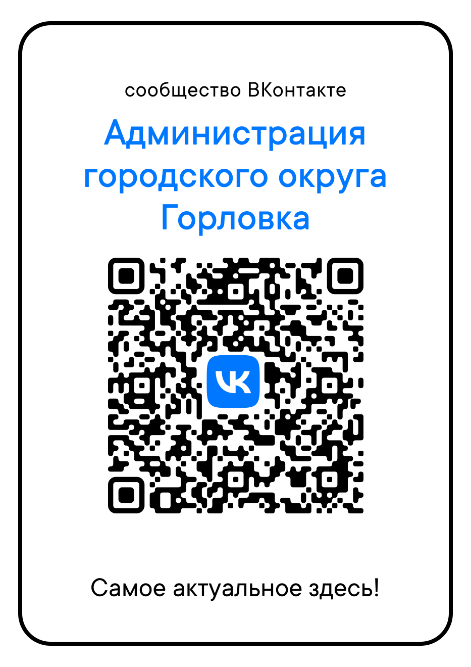 Самые актуальные новости в сообществе администрации городского округа Горловка ВКонтакте.