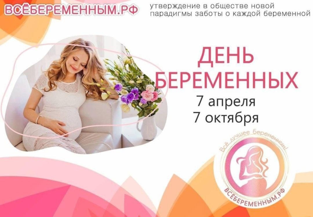 7 апреля - День беременных в России.