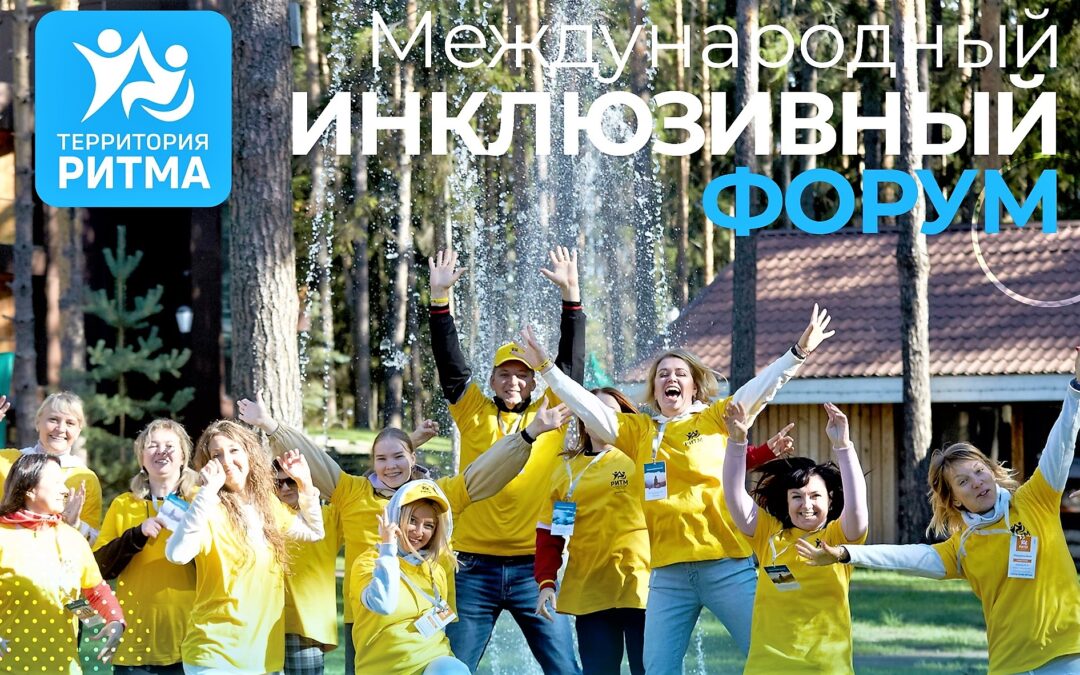 🔹Приглашаем принять участие в инклюзивном форуме «Территория Ритма»!.