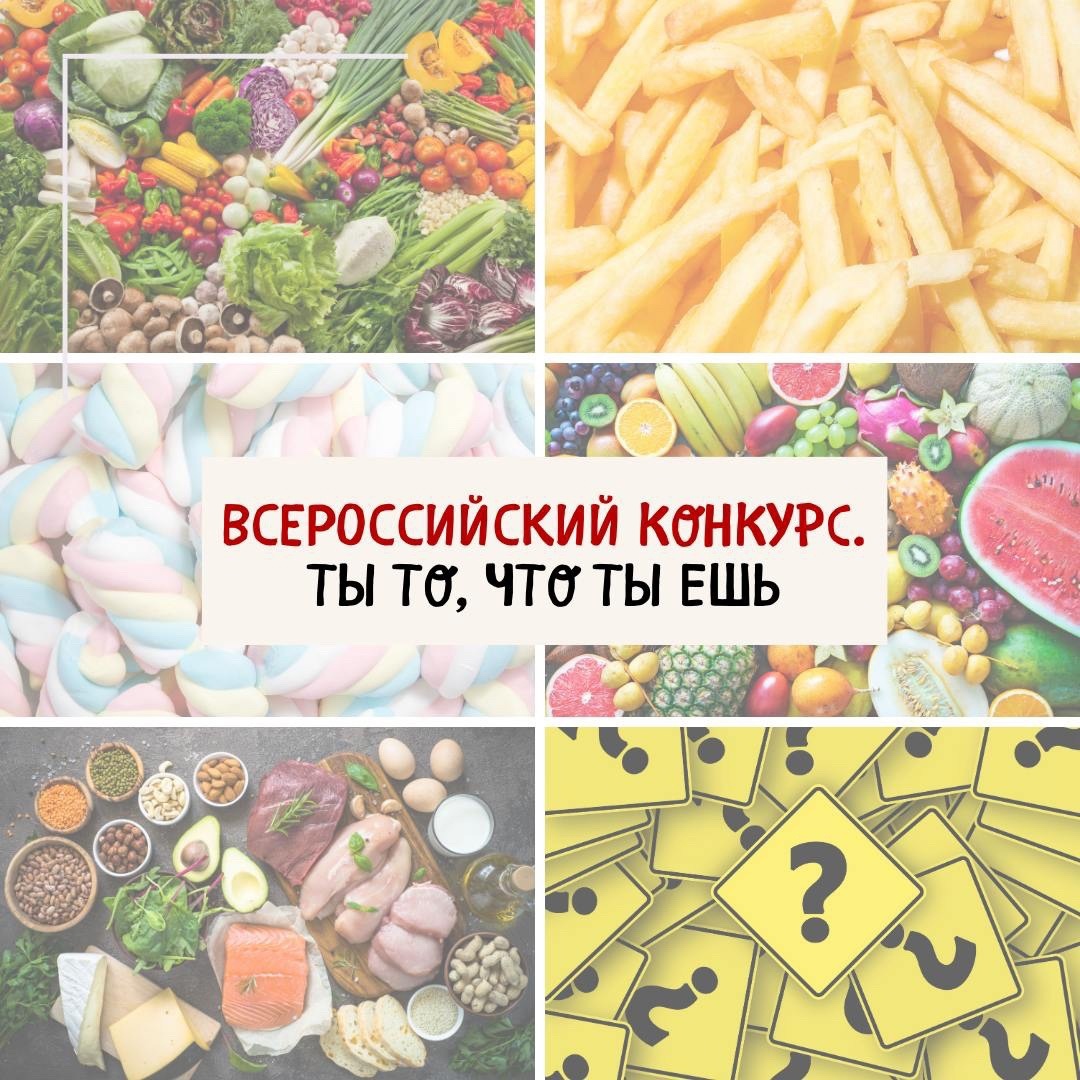 Всероссийский творческий конкурс «Ты то, что ты ешь».