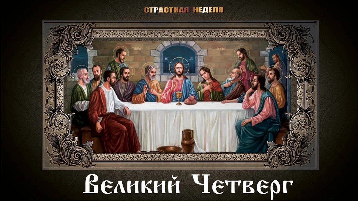 Иван Сергеевич Приходько поздравляет  с Чистым Четвергом.