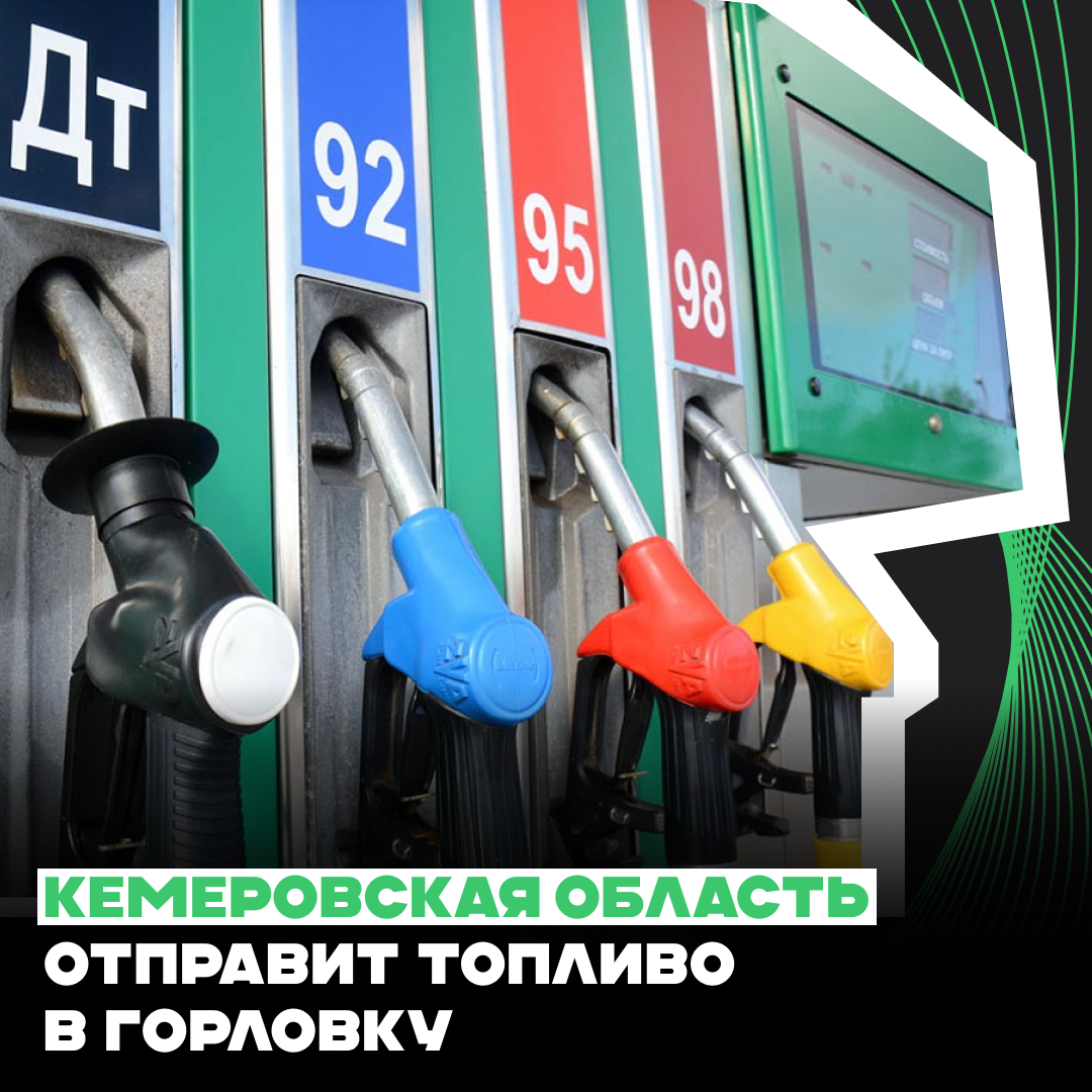 Кемеровская область отправит топливо в Горловку .