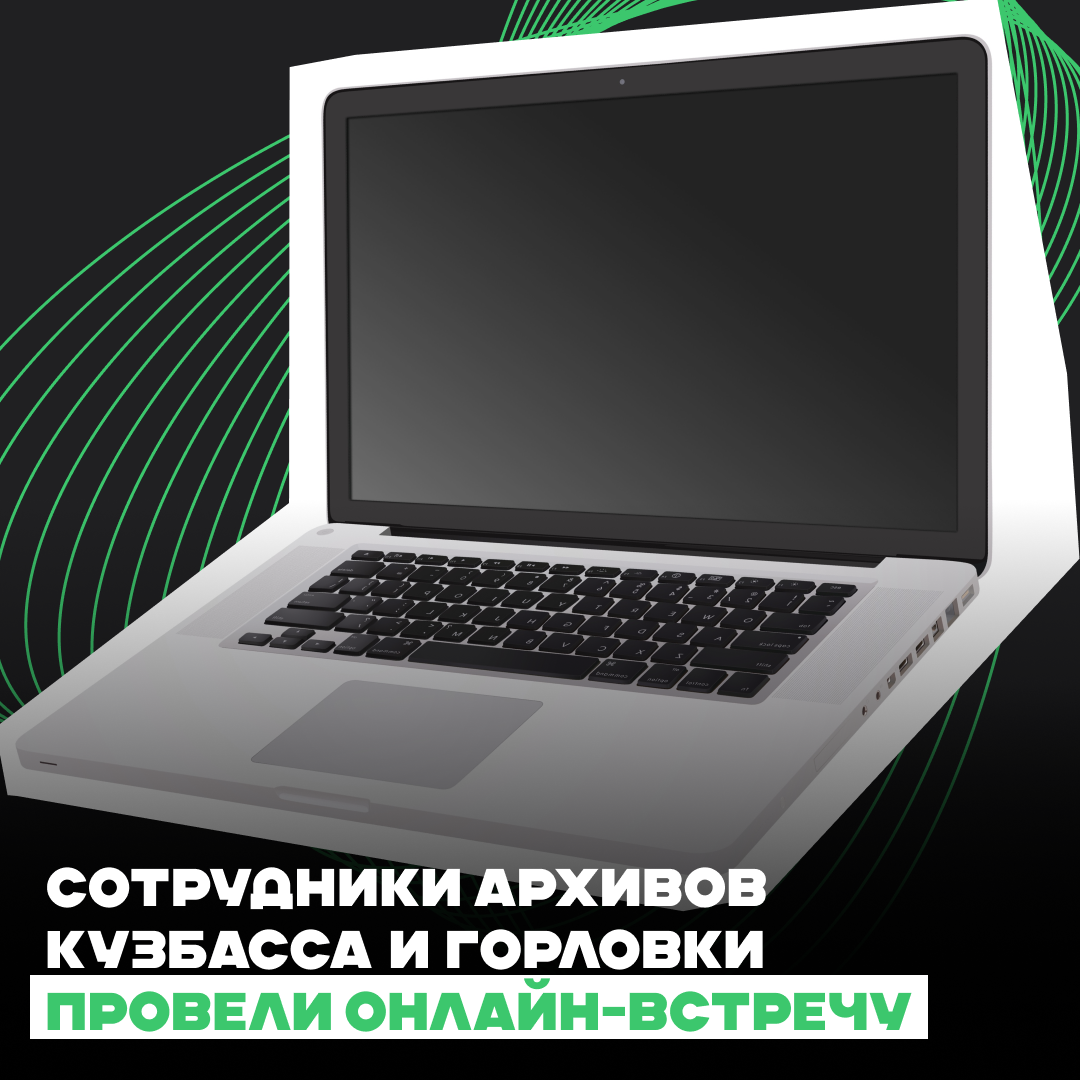 Сотрудники архивов Кузбасса и Горловки провели онлайн-встречу .