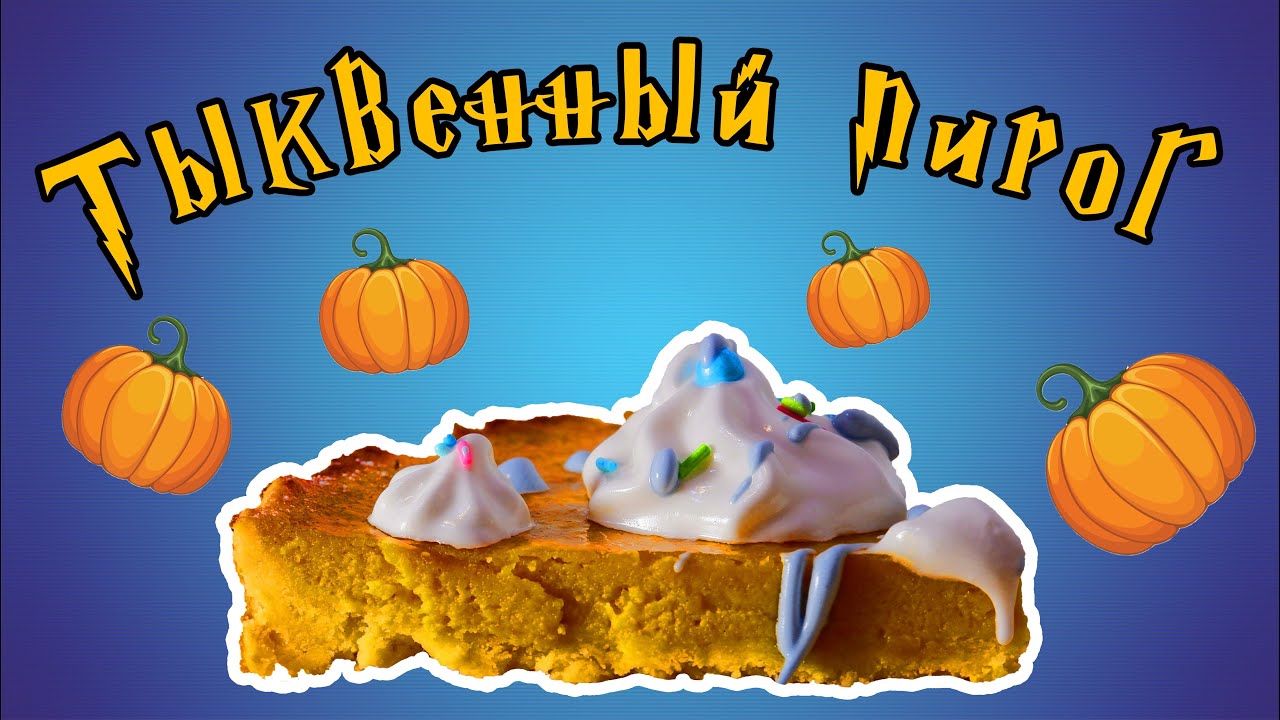 День тыквенного пирога.