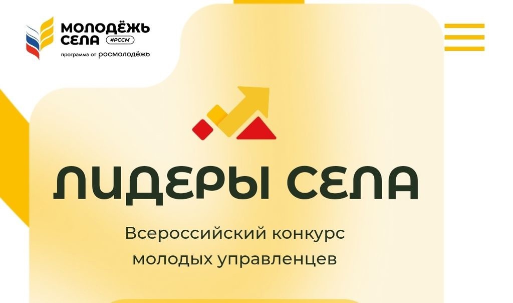 🌾Всероссийский конкурс «Лидеры села – 2025».