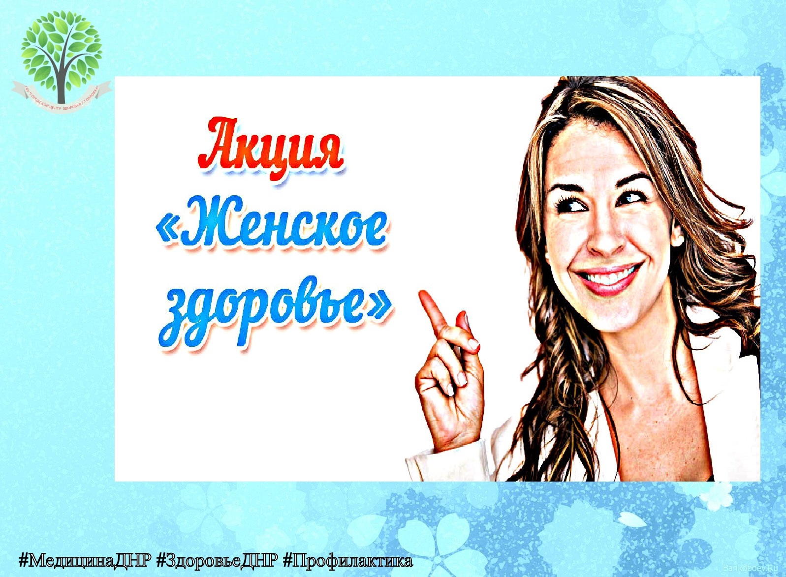 АКЦИЯ «ЖЕНСКОЕ ЗДОРОВЬЕ».