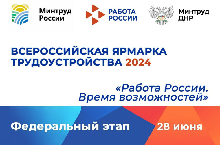 337 работодателей ДНР заявили о своем участии в федеральном этапе Всероссийской ярмарки трудоустройства. 337 работодателей ДНР заявили о своем участии в федеральном этапе Всероссийской ярмарки трудоустройства.