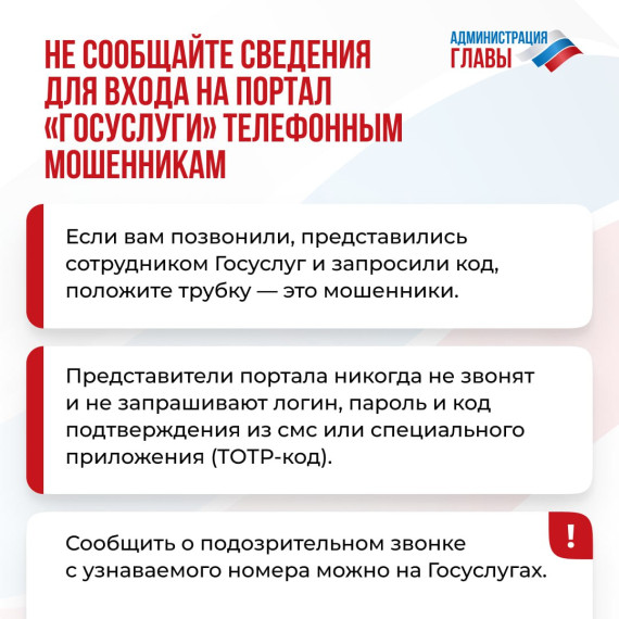 Будьте осторожны! Злоумышленники продолжают пытаться получить доступ к аккаунтам пользователей портала «Госуслуги».. Будьте осторожны! Злоумышленники продолжают пытаться получить доступ к аккаунтам пользователей портала «Госуслуги»..