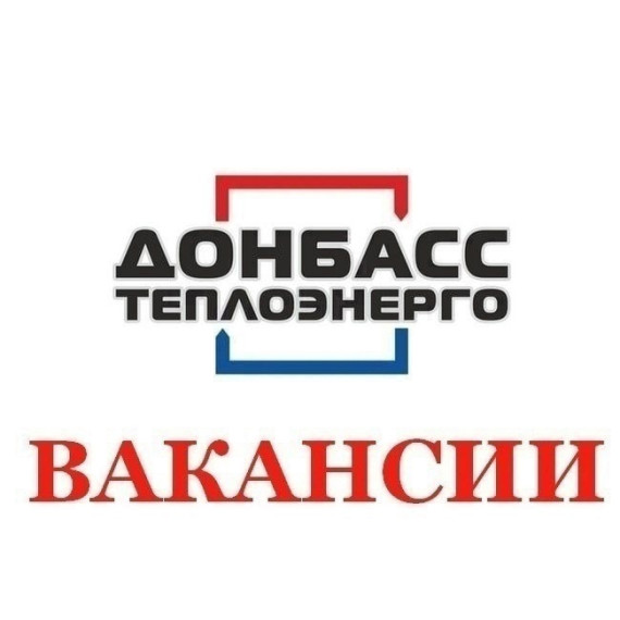 Вакансии Филиала «Горловкатеплосеть» ГУП ДНР «Донбасстеплоэнерго». Вакансии Филиала «Горловкатеплосеть» ГУП ДНР «Донбасстеплоэнерго».
