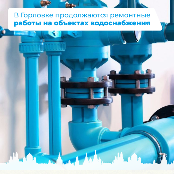В Горловке продолжаются ремонтные работы на объектах водоснабжения. В Горловке продолжаются ремонтные работы на объектах водоснабжения.
