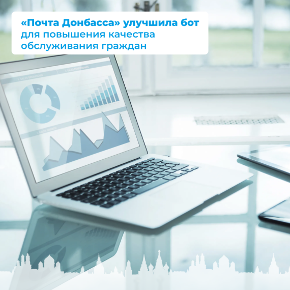 «Почта Донбасса» улучшила бот для повышения качества обслуживания граждан . «Почта Донбасса» улучшила бот для повышения качества обслуживания граждан .