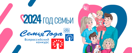 Всероссийский конкурс «Семья года». Всероссийский конкурс «Семья года».