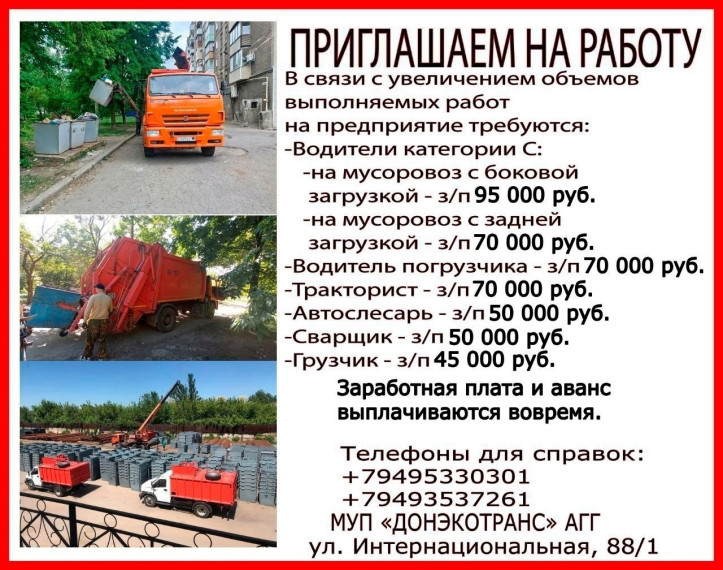 📣 Вакансии МУП «ДОНЭКОТРАНС». 📣 Вакансии МУП «ДОНЭКОТРАНС».