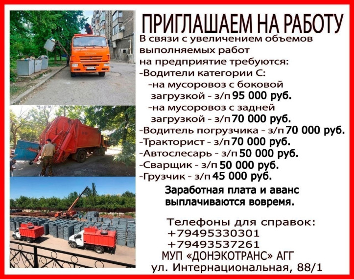 📣 Вакансии МУП «ДОНЭКОТРАНС». 📣 Вакансии МУП «ДОНЭКОТРАНС».