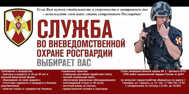 Отдел вневедомственной охраны № 2 – филиала ФГКУ «УВО войск национальной гвардии по ДНР» г. Горловка приглашает на службу. Отдел вневедомственной охраны № 2 – филиала ФГКУ «УВО войск национальной гвардии по ДНР» г. Горловка приглашает на службу.
