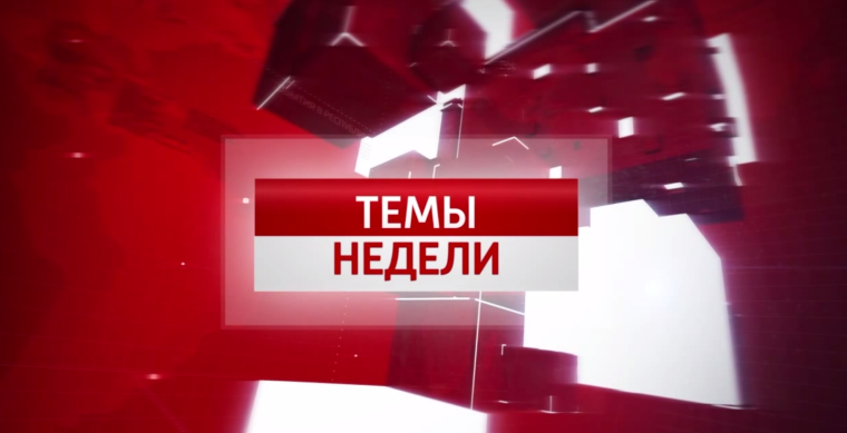Темы недели. Темы недели.
