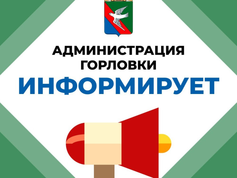 Администрация городского округа Горловка Донецкой Народной Республики намерена передать в аренду объекты муниципальной собственности.