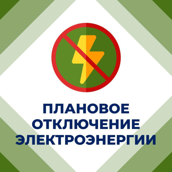 📣Вниманию горловчан: отключение электроэнергии . 📣Вниманию горловчан: отключение электроэнергии .