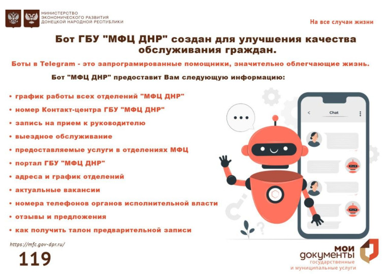 МФЦ ДНР информирует граждан о боте в Telegram. МФЦ ДНР информирует граждан о боте в Telegram.