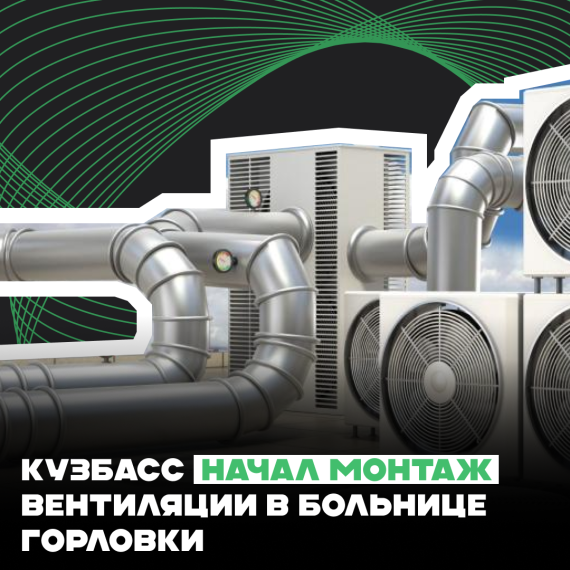 Кузбасс начал монтаж вентиляции в больнице Горловки. Кузбасс начал монтаж вентиляции в больнице Горловки.