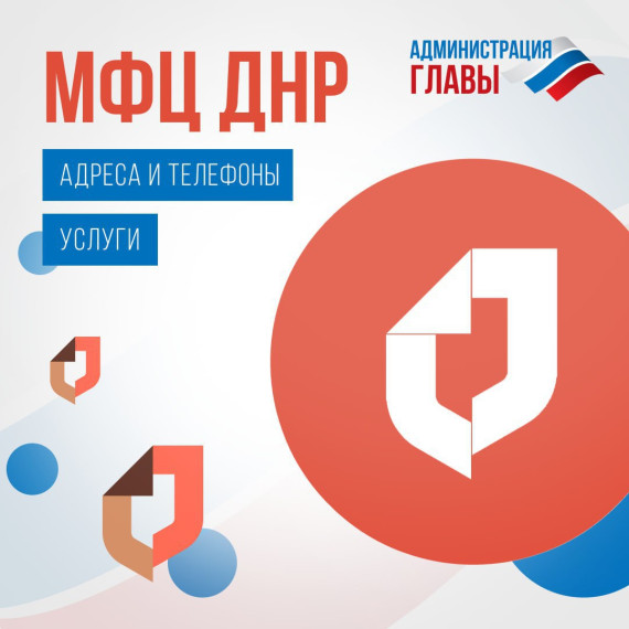 О работе многофункциональных центров предоставления государственных и муниципальных услуг Донецкой Народной Республики. О работе многофункциональных центров предоставления государственных и муниципальных услуг Донецкой Народной Республики.