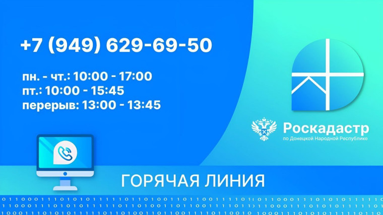 Более 6 тысяч звонков поступило на горячую линию Роскадастра по ДНР. Более 6 тысяч звонков поступило на горячую линию Роскадастра по ДНР.