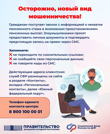 Отделение Социального фонда России по ДНР предупреждает о новом виде мошенничества . Отделение Социального фонда России по ДНР предупреждает о новом виде мошенничества .