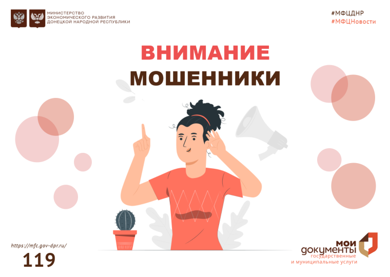 МФЦ ДНР предупреждает о мошенниках . МФЦ ДНР предупреждает о мошенниках .
