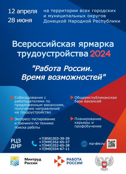 Всероссийская ярмарка трудоустройства 2024 «Работа России. Время возможностей». Всероссийская ярмарка трудоустройства 2024 «Работа России. Время возможностей».