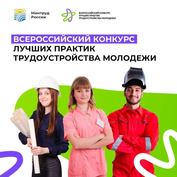 Всероссийский конкурс лучших практик трудоустройства молодёжи-2024 собирает заявки на участие. Всероссийский конкурс лучших практик трудоустройства молодёжи-2024 собирает заявки на участие.