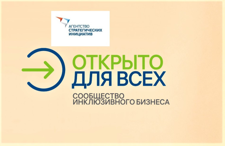 "Агентство стратегических инициатив по продвижению новых проектов" реализует инклюзивный проект "Открыто для всех". "Агентство стратегических инициатив по продвижению новых проектов" реализует инклюзивный проект "Открыто для всех".