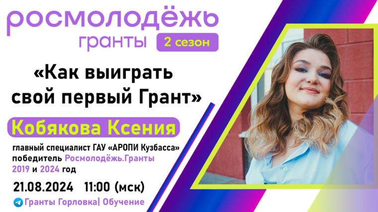 Стартовал второй сезон конкурса «Росмолодёжь.Гранты» для физических лиц. Стартовал второй сезон конкурса «Росмолодёжь.Гранты» для физических лиц.